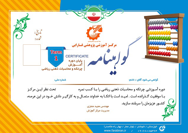 گواهینامه پایان دوره دانش آموزی چرتکه A5
